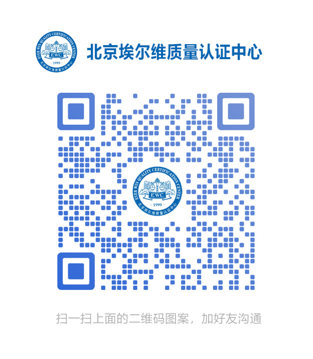 北京埃尔维质量认证中心有限公司