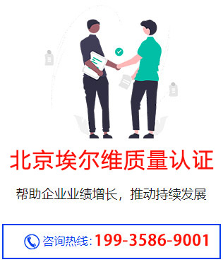 北京埃尔维质量认证,企业ISO体系认证机构 北京埃尔维质量认证,企业ISO体系认证机构