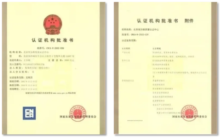 北京埃尔维质量认证中心有限公司CNCA批准书