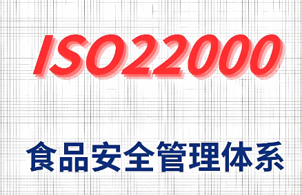 什么是ISO22000食品安全管理体系认证？