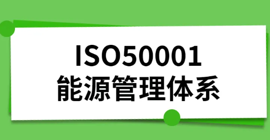 哪些企业需要申请ISO50001-能源管理体系认证？