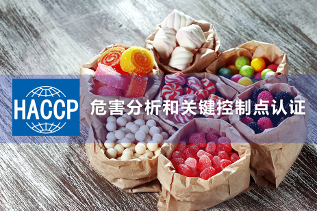 企业HACCP认证的流程