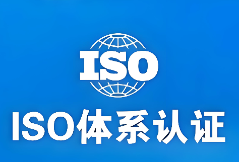 埃尔维认证详解成功企业必备的九种体系认证