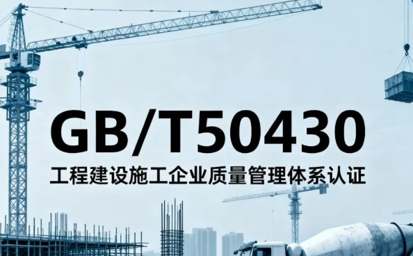 建筑工程质量的“守护者”：解读GB/T50430质量管理体系认证