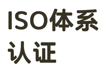 五大ISO认证，让企业在招投标中脱颖而出