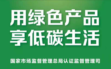 绿色低碳认证--企业的必由之路
