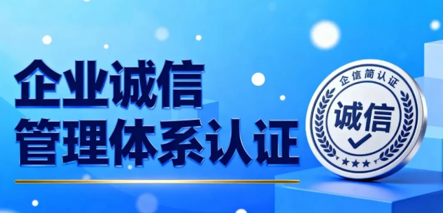 企业诚信管理体系认证：企业高质量发展的信用通行证