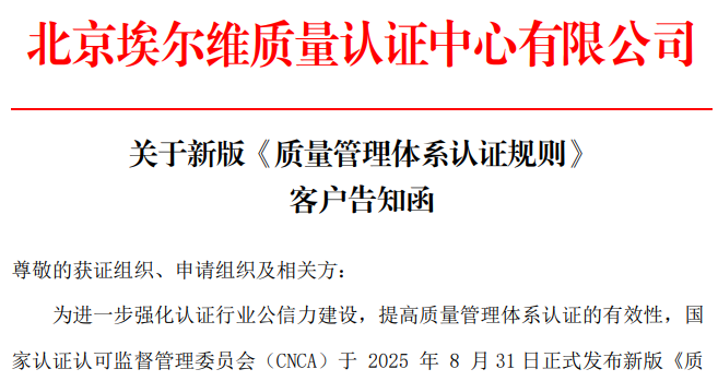 关于新版《质量管理体系认证规则》客户告知函