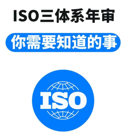 ISO认证为什么必须进行年度审核（年审）