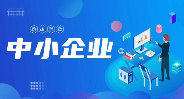2026中小微企业生存之道：借势、深耕、提效、稳基