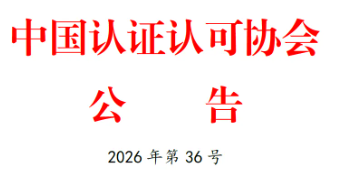 中国认证认可协会公告 2026年第36号