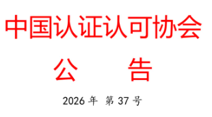 中国认证认可协会公告 2026年第37号